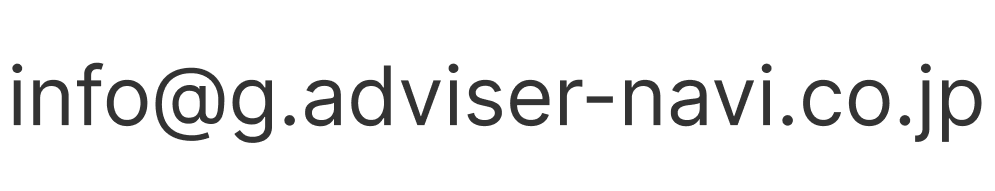info@g.adviser-navi.co.jp